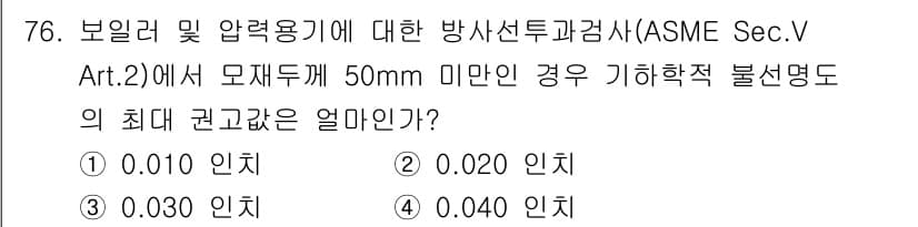 방사선비파괴검사기사 2021년 77번 - 정답과 핵심 포인트를 검수 중인 기출문제