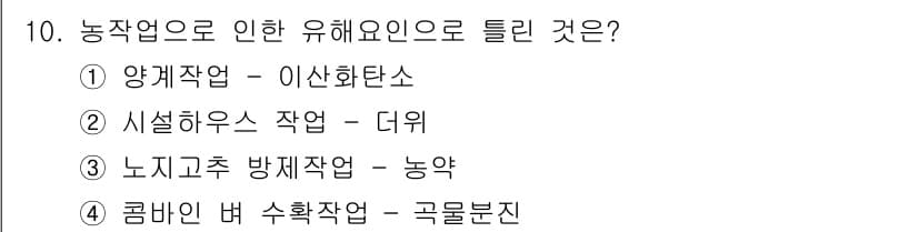 농작업안전보건기사 2021년 10번 - 정답과 핵심 포인트를 검수 중인 기출문제