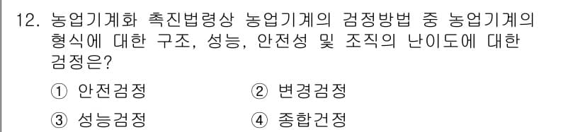 농작업안전보건기사 2021년 12번 - . 종합관점

종합관점은 농업기계의 구조와 성능, 안전성 및 조직의 난이... 에 관한 핵심 기출문제