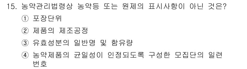농작업안전보건기사 2021년 15번 - 농약의 제조공정은 농약 관리와 관련된 내용이지, 농작업안전보건의 영역과는... 에 관한 핵심 기출문제