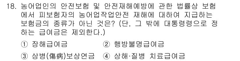 농작업안전보건기사 2021년 18번 - 정답은 3번 "상해(傷害)불보상금"입니다. 농작업안전보건과 관련된 법률상... 에 관한 핵심 기출문제