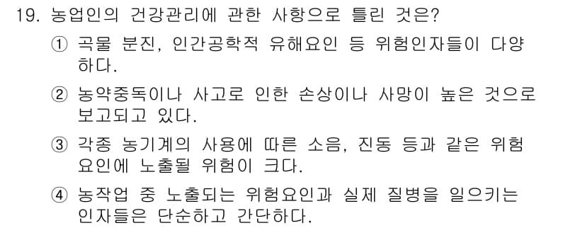 농작업안전보건기사 2021년 19번 - 정답 4번이 맞는 이유는 농작업에서 발생하는 위험은 농기계 사용, 소음 ... 에 관한 핵심 기출문제