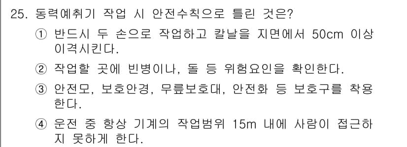 농작업안전보건기사 2021년 25번 - 정답과 핵심 포인트를 검수 중인 기출문제