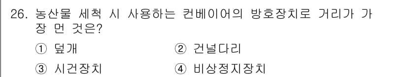 농작업안전보건기사 2021년 26번 - 정답과 핵심 포인트를 검수 중인 기출문제