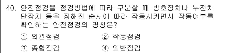 농작업안전보건기사 2021년 40번 - 정답은 2. 작동점검입니다. 작동점검은 장비의 안전성을 확보하기 위해 실... 에 관한 핵심 기출문제