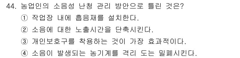 농작업안전보건기사 2021년 44번 - 정답과 핵심 포인트를 검수 중인 기출문제