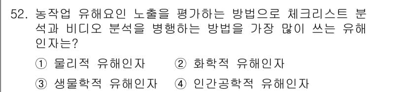 농작업안전보건기사 2021년 52번 - 정답과 핵심 포인트를 검수 중인 기출문제