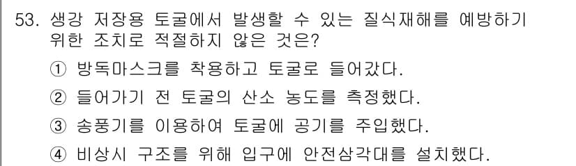 농작업안전보건기사 2021년 53번 - . 방독마스크를 착용하고 토굴로 들어갔다.

해설: 방독마스크는 유해가스... 에 관한 핵심 기출문제