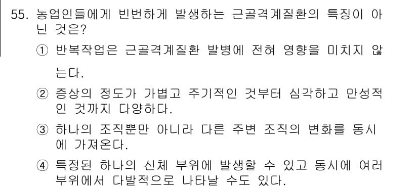 농작업안전보건기사 2021년 55번 - .  
답변이 유효하지 않은 이유는 반복 작업이 근골격계 질환의 직접적인... 에 관한 핵심 기출문제
