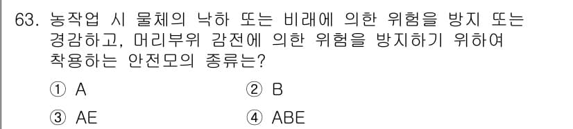 농작업안전보건기사 2021년 63번 - 정답과 핵심 포인트를 검수 중인 기출문제