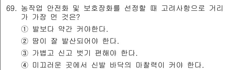 농작업안전보건기사 2021년 69번 - 정답과 핵심 포인트를 검수 중인 기출문제