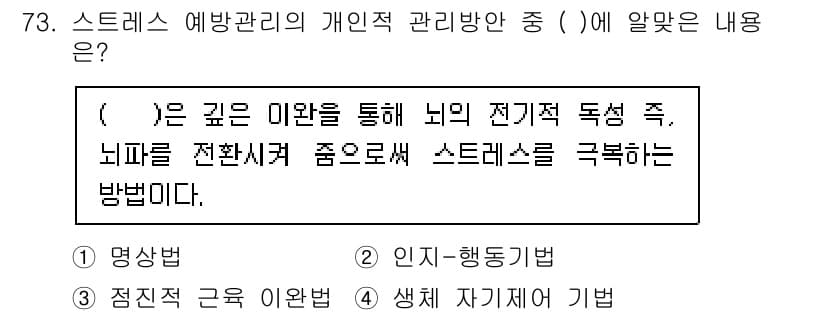농작업안전보건기사 2021년 73번 - 스트레스 예방관리의 개인적 관리 방법 중 하나는 뇌의 전기적 특성을 활용... 에 관한 핵심 기출문제