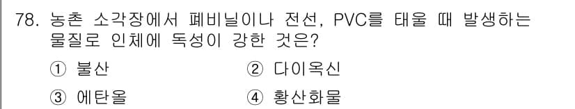 농작업안전보건기사 2021년 78번 - 정답과 핵심 포인트를 검수 중인 기출문제