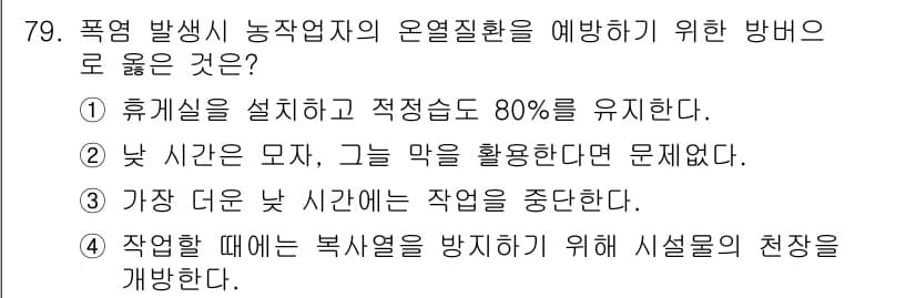 농작업안전보건기사 2021년 79번 - 정답과 핵심 포인트를 검수 중인 기출문제