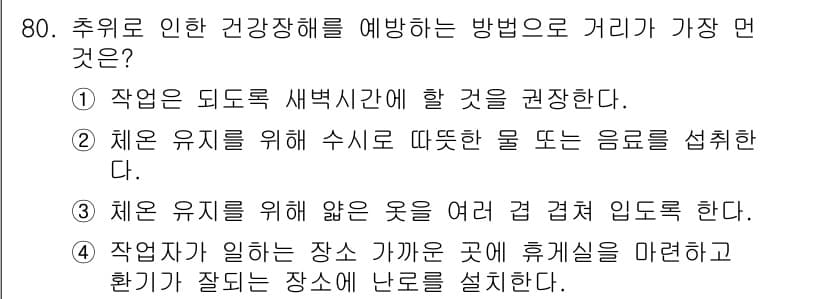 농작업안전보건기사 2021년 80번 - 정답과 핵심 포인트를 검수 중인 기출문제