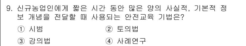 농작업안전보건기사 2021년 9번 - 정답 3번인 "강의법"은 짧은 시간 내에 많은 양의 정보를 전달하기에 적... 에 관한 핵심 기출문제