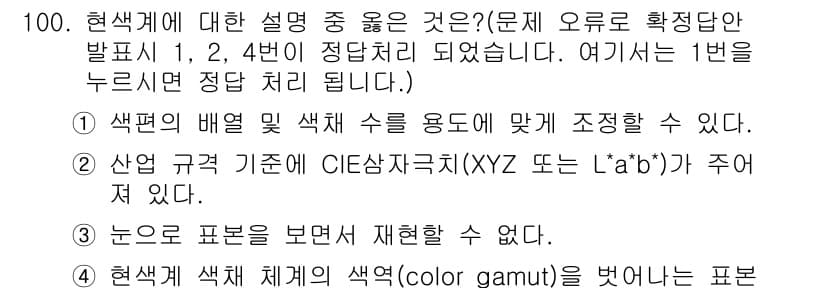 컬러리스트기사 2021년 100번 - 정답과 핵심 포인트를 검수 중인 기출문제