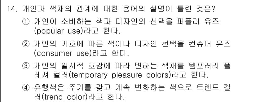 컬러리스트기사 2021년 14번 - 정답과 핵심 포인트를 검수 중인 기출문제