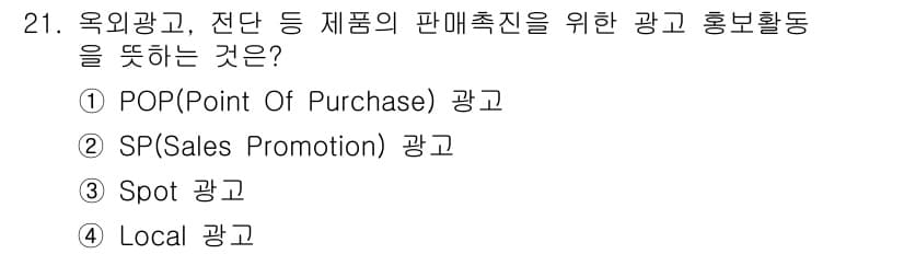 컬러리스트기사 2021년 21번 - . SP(Sales Promotion) 광고는 소비자의 구매를 유도하기 ... 에 관한 핵심 기출문제