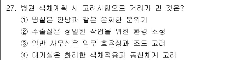 컬러리스트기사 2021년 27번 - 정답과 핵심 포인트를 검수 중인 기출문제