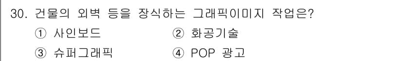컬러리스트기사 2021년 30번 - 정답과 핵심 포인트를 검수 중인 기출문제