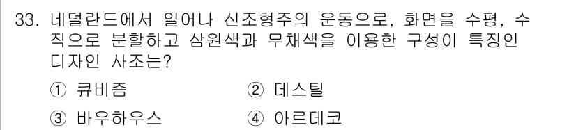 컬러리스트기사 2021년 33번 - . 데스틸

해설: 데스틸은 네덜란드에서 발생한 미술 운동으로, 기하학적... 에 관한 핵심 기출문제