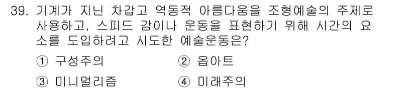 컬러리스트기사 2021년 39번 - 정답은 4. 미래주의입니다. 미래주의는 속도와 동적인 이미지를 강조하며,... 에 관한 핵심 기출문제