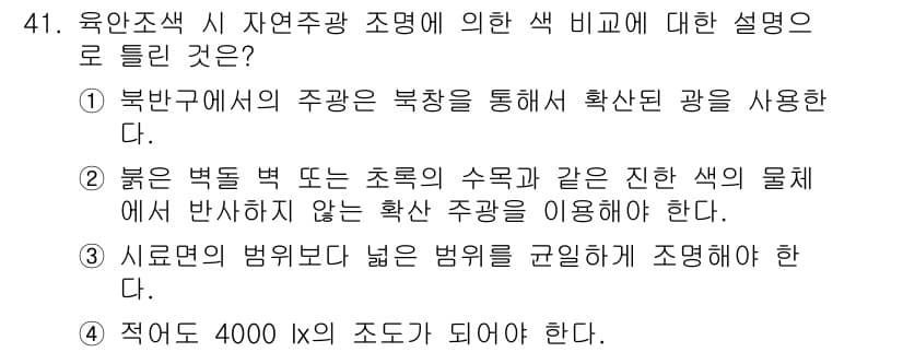 컬러리스트기사 2021년 41번 - 정답과 핵심 포인트를 검수 중인 기출문제