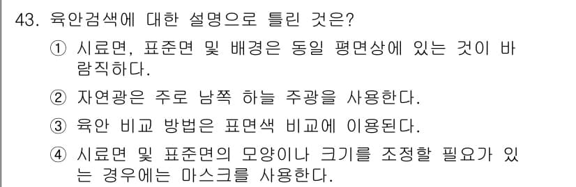 컬러리스트기사 2021년 43번 - 정답과 핵심 포인트를 검수 중인 기출문제