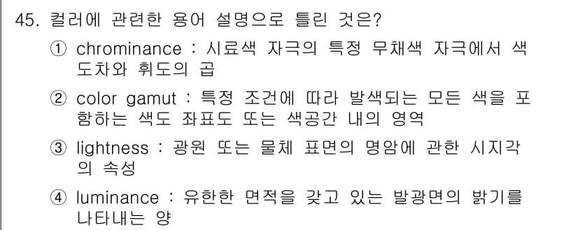 컬러리스트기사 2021년 45번 - 정답과 핵심 포인트를 검수 중인 기출문제