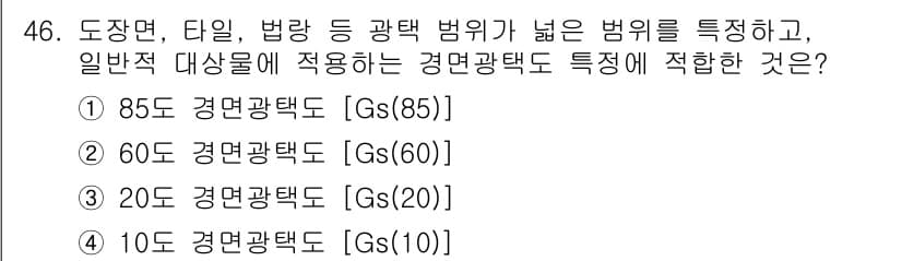 컬러리스트기사 2021년 46번 - 정답과 핵심 포인트를 검수 중인 기출문제