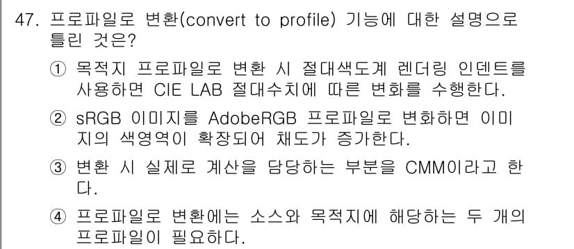 컬러리스트기사 2021년 47번 - . sRGB 이미지는 AdobeRGB 프로파일로 변환하면 이미지의 색 영... 에 관한 핵심 기출문제