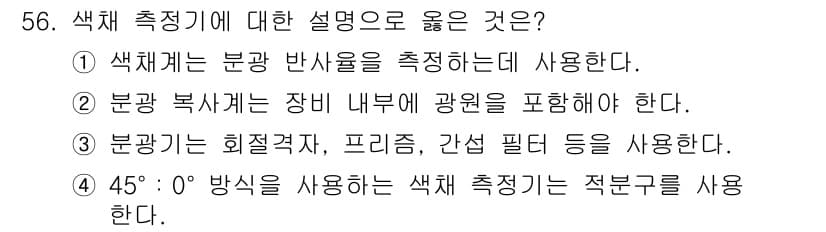 컬러리스트기사 2021년 56번 - 정답과 핵심 포인트를 검수 중인 기출문제