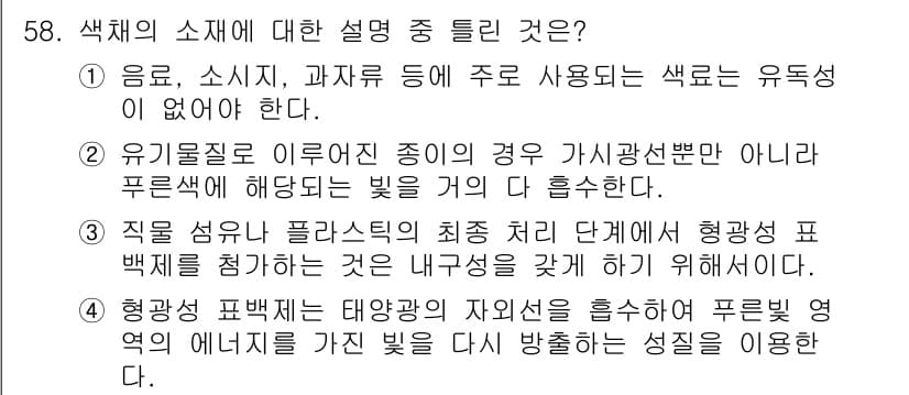 컬러리스트기사 2021년 58번 - . 색채의 소스에 관한 설명 중 틀린 것은 '형광색은 파프리카 태양광의 ... 에 관한 핵심 기출문제