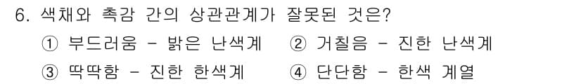컬러리스트기사 2021년 6번 - 정답과 핵심 포인트를 검수 중인 기출문제