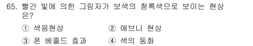 컬러리스트기사 2021년 65번 - 정답과 핵심 포인트를 검수 중인 기출문제