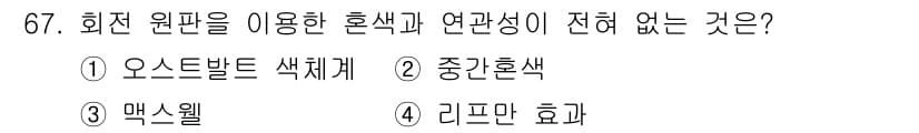 컬러리스트기사 2021년 67번 - . 리프만 효과.

리프만 효과는 원판을 이용한 혼색과 관련이 없다. 이... 에 관한 핵심 기출문제