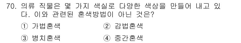 컬러리스트기사 2021년 70번 - 정답과 핵심 포인트를 검수 중인 기출문제