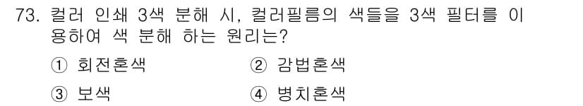 컬러리스트기사 2021년 73번 - 정답과 핵심 포인트를 검수 중인 기출문제