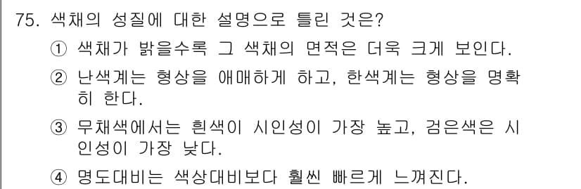 컬러리스트기사 2021년 75번 - 정답과 핵심 포인트를 검수 중인 기출문제