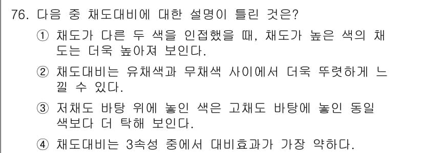 컬러리스트기사 2021년 76번 - 해설: 채도 대비는 색상 간 채도의 차이를 강조하는 개념이다. 따라서 채... 에 관한 핵심 기출문제