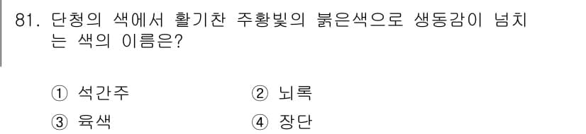 컬러리스트기사 2021년 81번 - 정답과 핵심 포인트를 검수 중인 기출문제