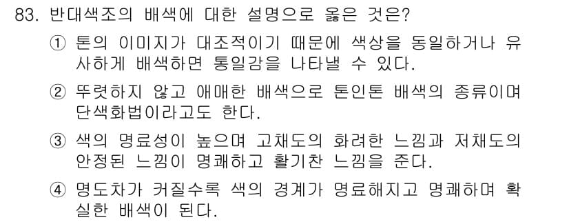 컬러리스트기사 2021년 83번 - 정답과 핵심 포인트를 검수 중인 기출문제