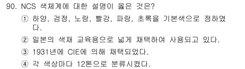 컬러리스트기사 2021년 90번 - 정답과 핵심 포인트를 검수 중인 기출문제