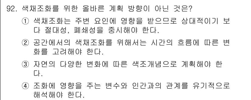컬러리스트기사 2021년 92번 - 정답의 이유는 색채 조화는 일반적으로 시간의 흐름에 따른 변화를 계획하는... 에 관한 핵심 기출문제