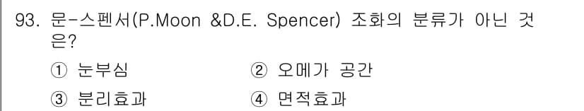컬러리스트기사 2021년 93번 - . 분리효과  

문-스펜서의 연구에서는 주로 색채의 지각 및 색상 간의... 에 관한 핵심 기출문제