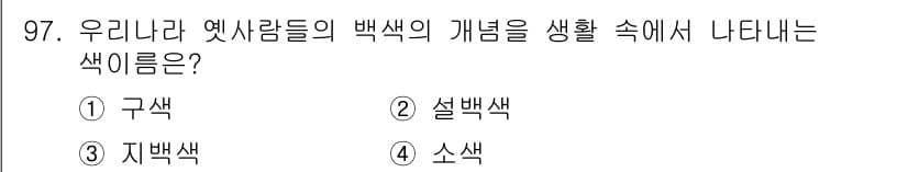 컬러리스트기사 2021년 97번 - 정답과 핵심 포인트를 검수 중인 기출문제