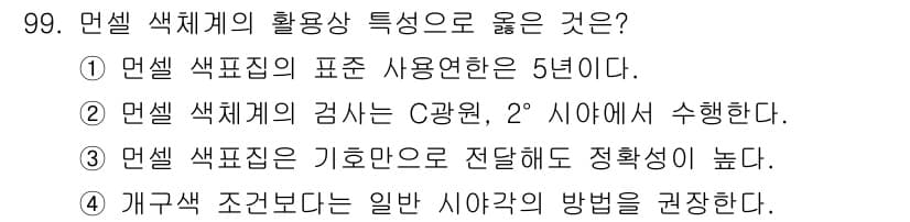 컬러리스트기사 2021년 99번 - 정답과 핵심 포인트를 검수 중인 기출문제