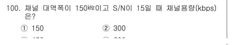 컴퓨터시스템기사(B형) 2021년 100번 - 정답 4번이 올바른 이유는, 주어진 데이터를 바탕으로 채널 대역폭을 계산... 에 관한 핵심 기출문제