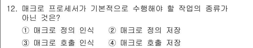 컴퓨터시스템기사(B형) 2021년 12번 - 메크로 프로세서가 기본적으로 수행해야 할 작업은 명령의 처리, 정의의 저... 에 관한 핵심 기출문제